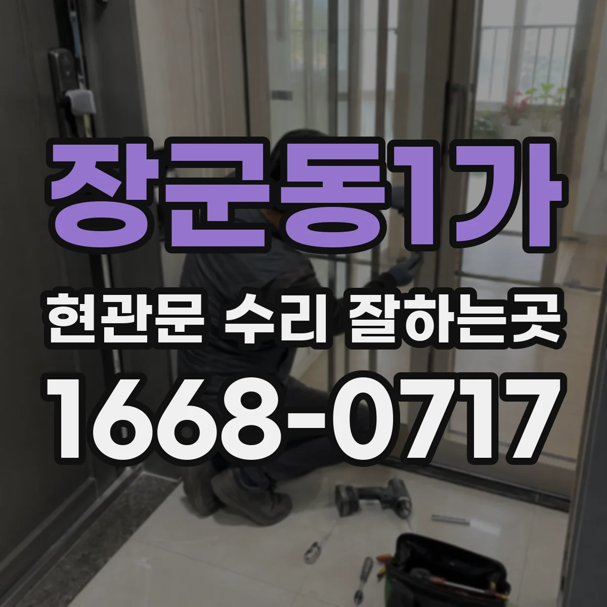 장군동1가 현관문 수리 잘하는곳