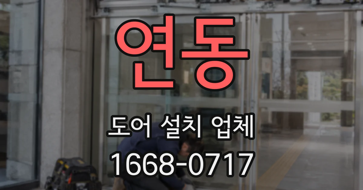 연동 도어 설치 업체