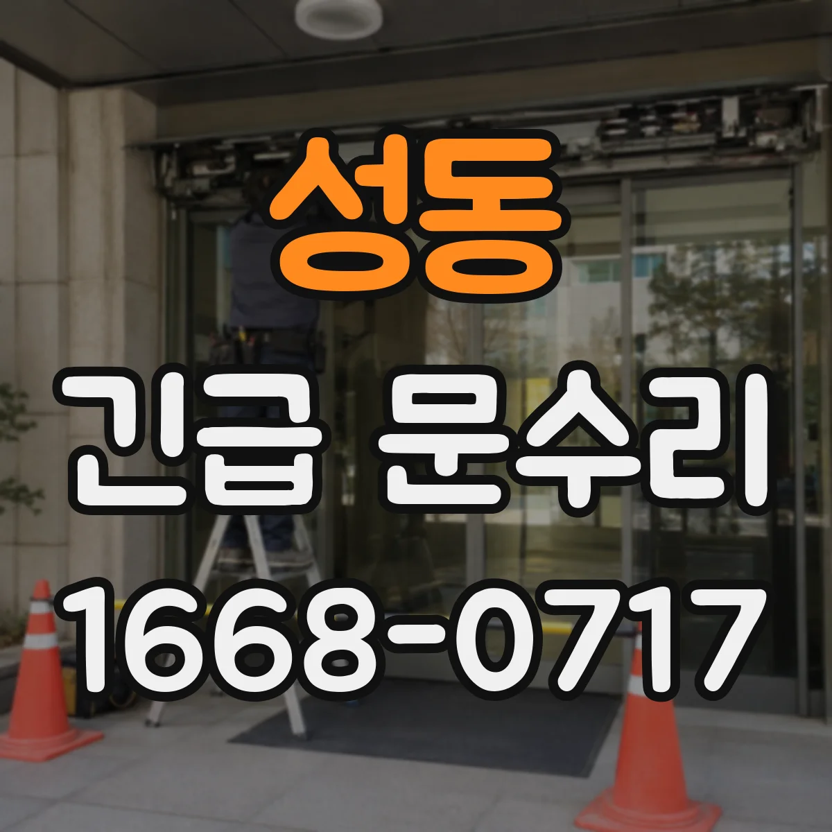 성동 긴급 문수리