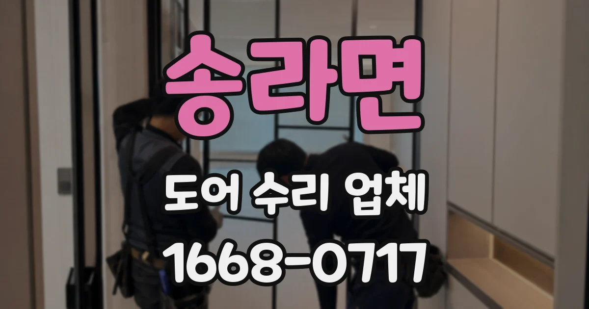 송라면 도어 수리 업체