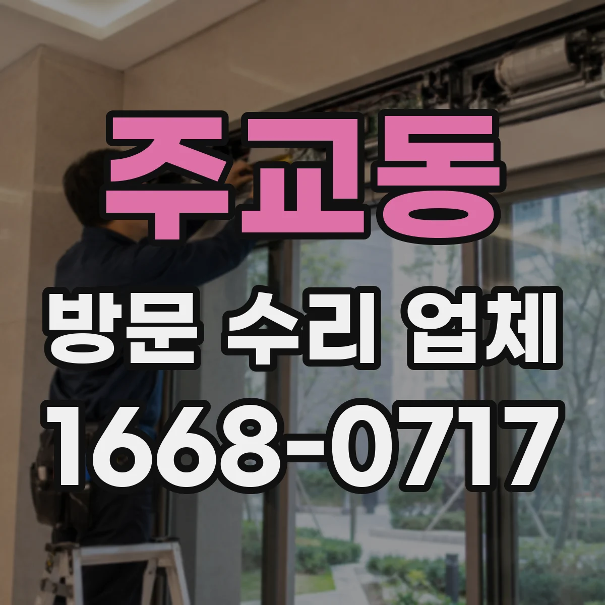 주교동 방문 수리 업체