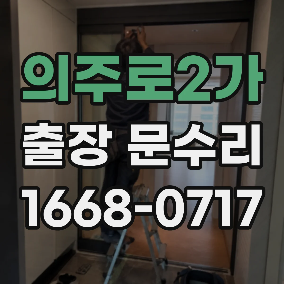 의주로2가 출장 문수리
