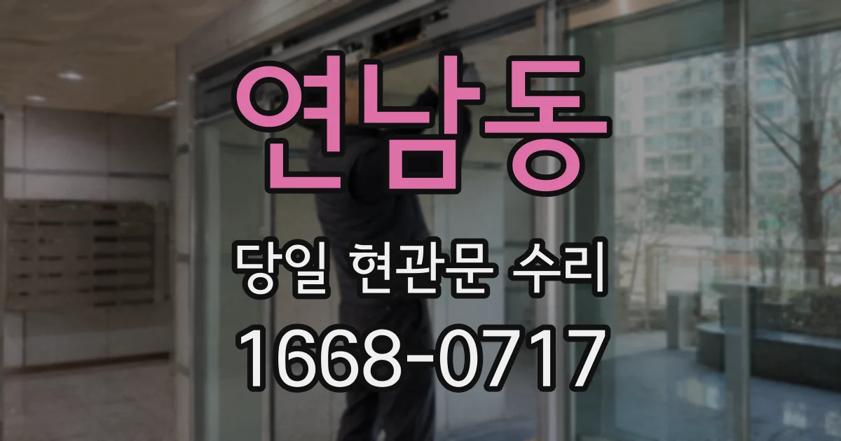 연남동 당일 현관문 수리