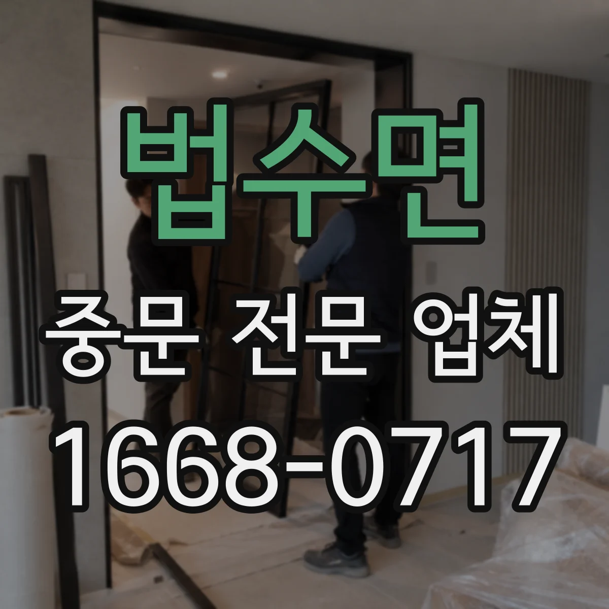 법수면 중문 전문 업체