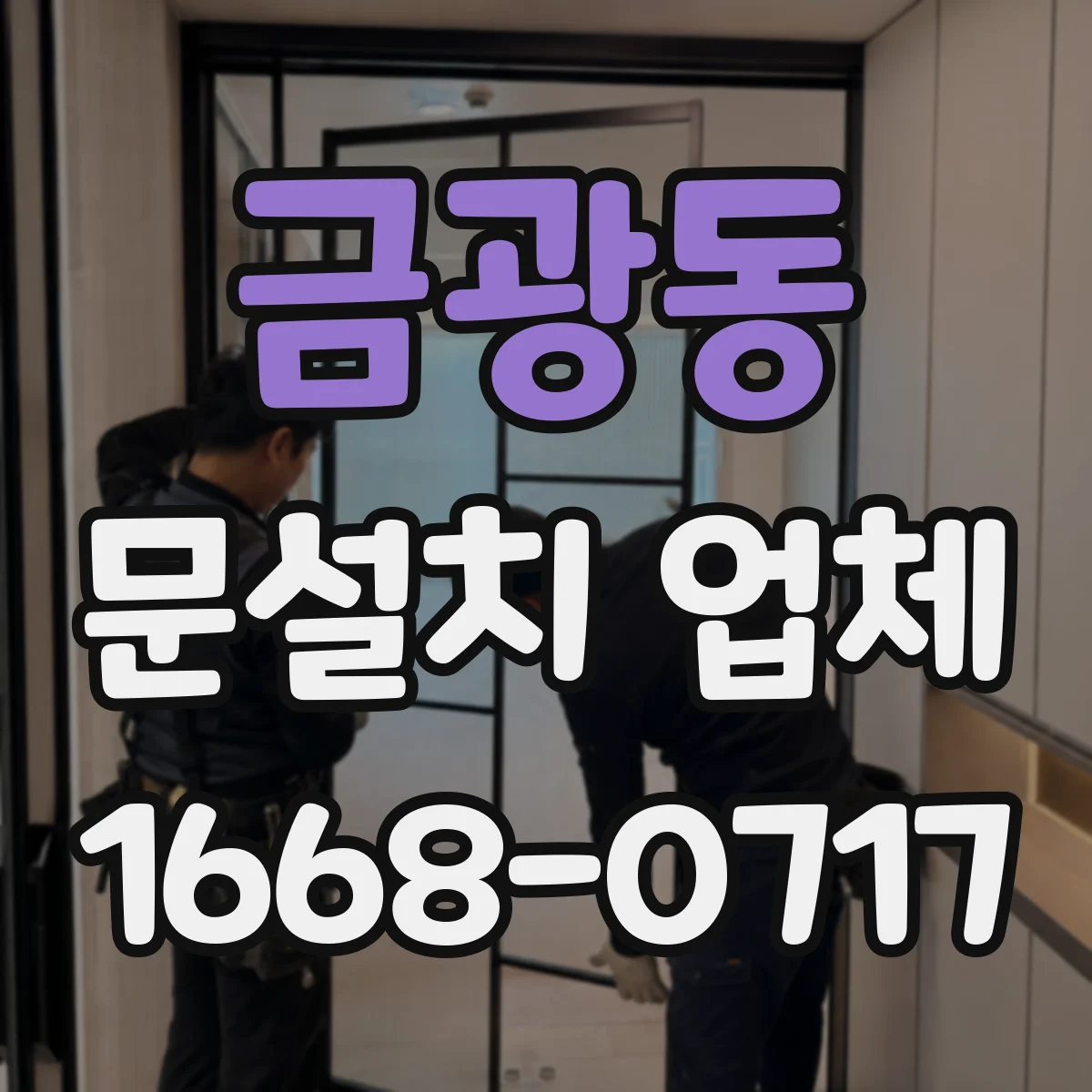 금광동 문설치 업체