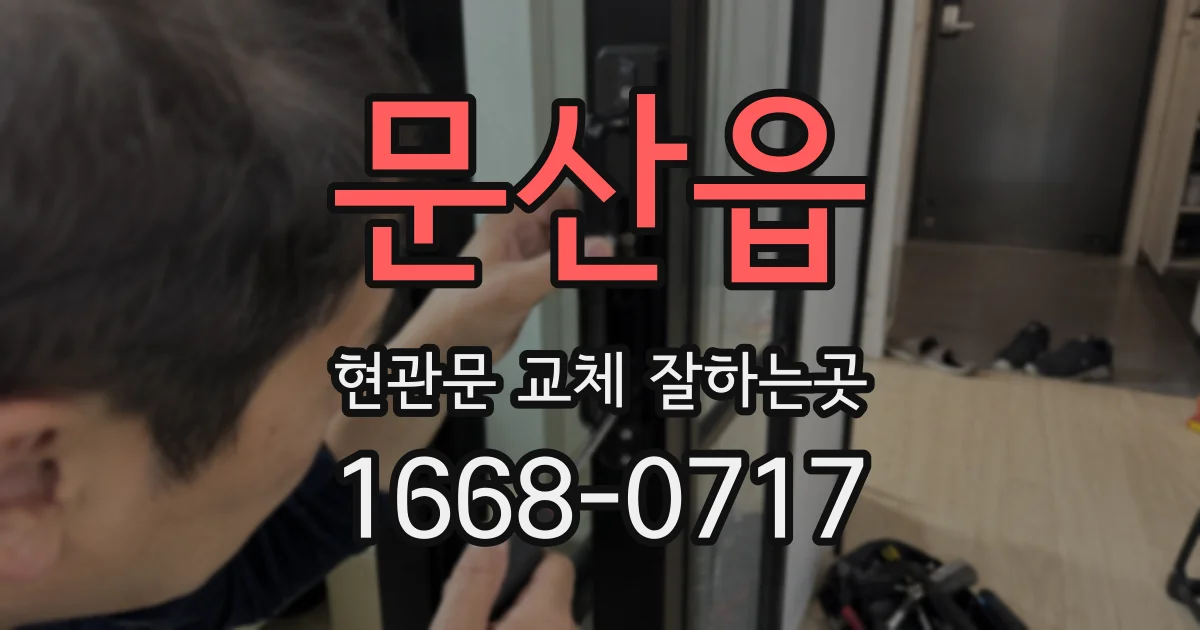 문산읍 현관문 교체 잘하는곳