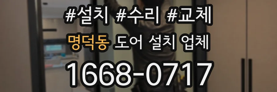 명덕동 도어 설치 업체