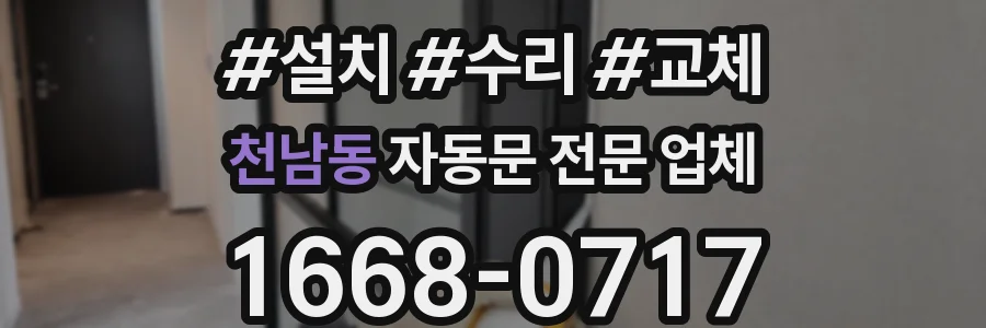 천남동 자동문 전문 업체