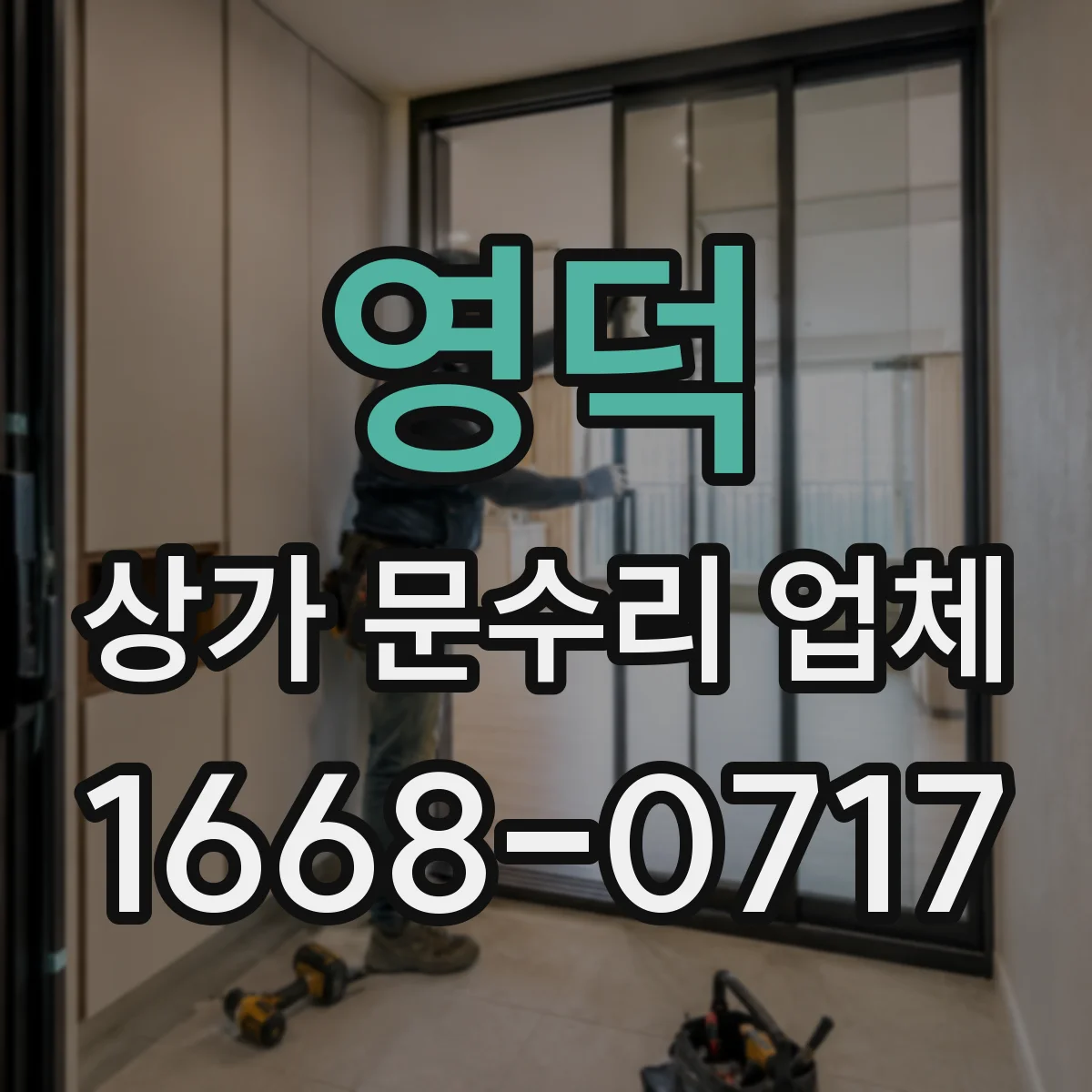 영덕 상가 문수리 업체 롤링셔터 수동 조작 이상 원인 체크