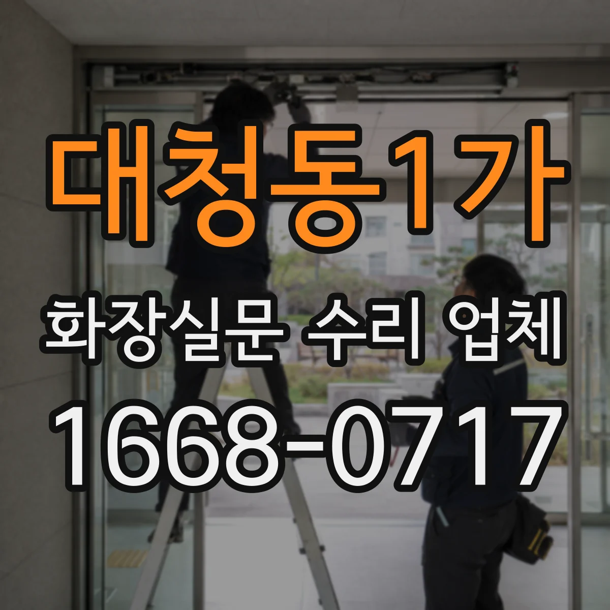 대청동1가 화장실문 수리 업체