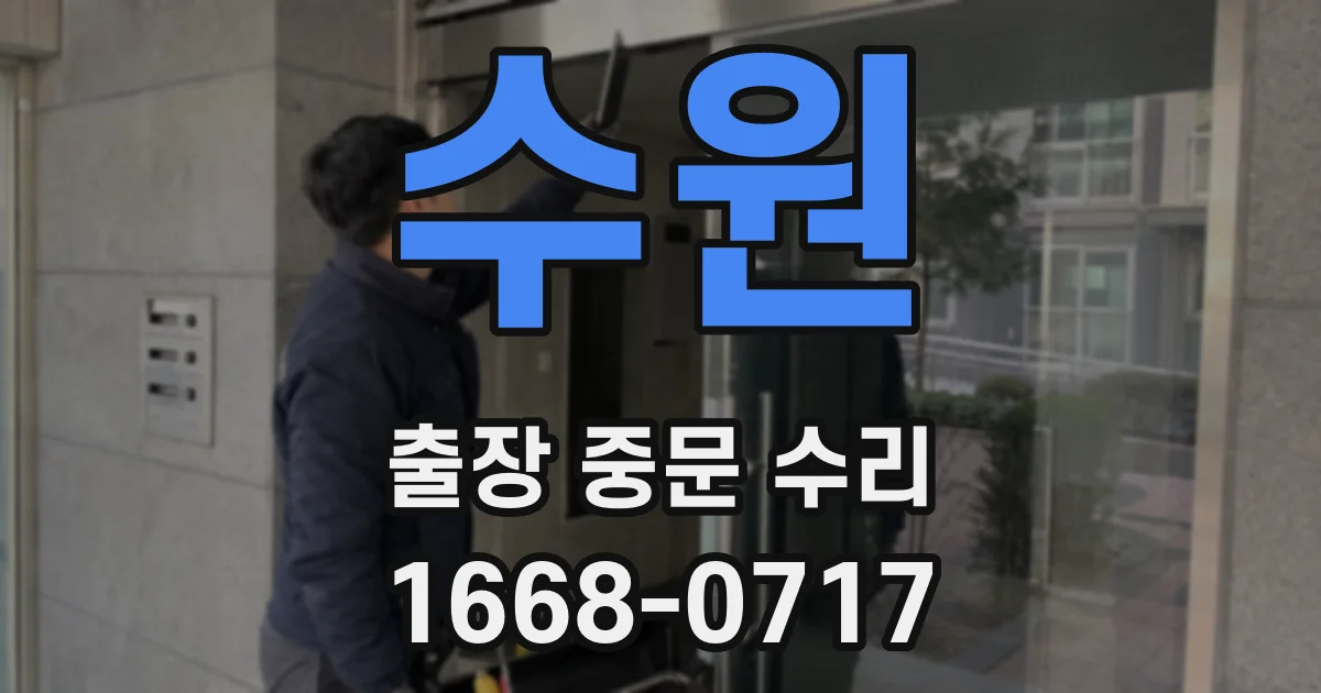 수원 출장 중문 수리
