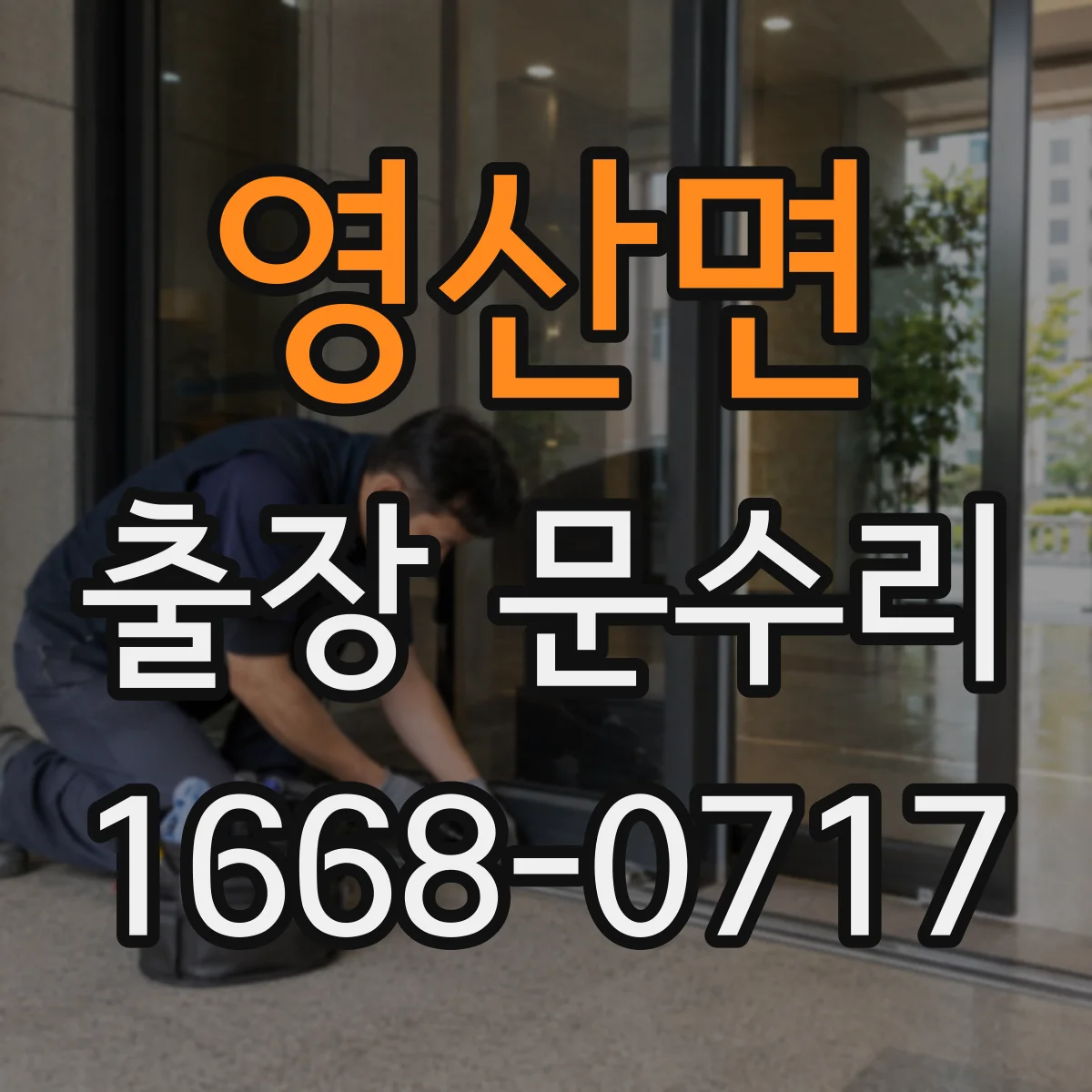 영산면 출장 문수리