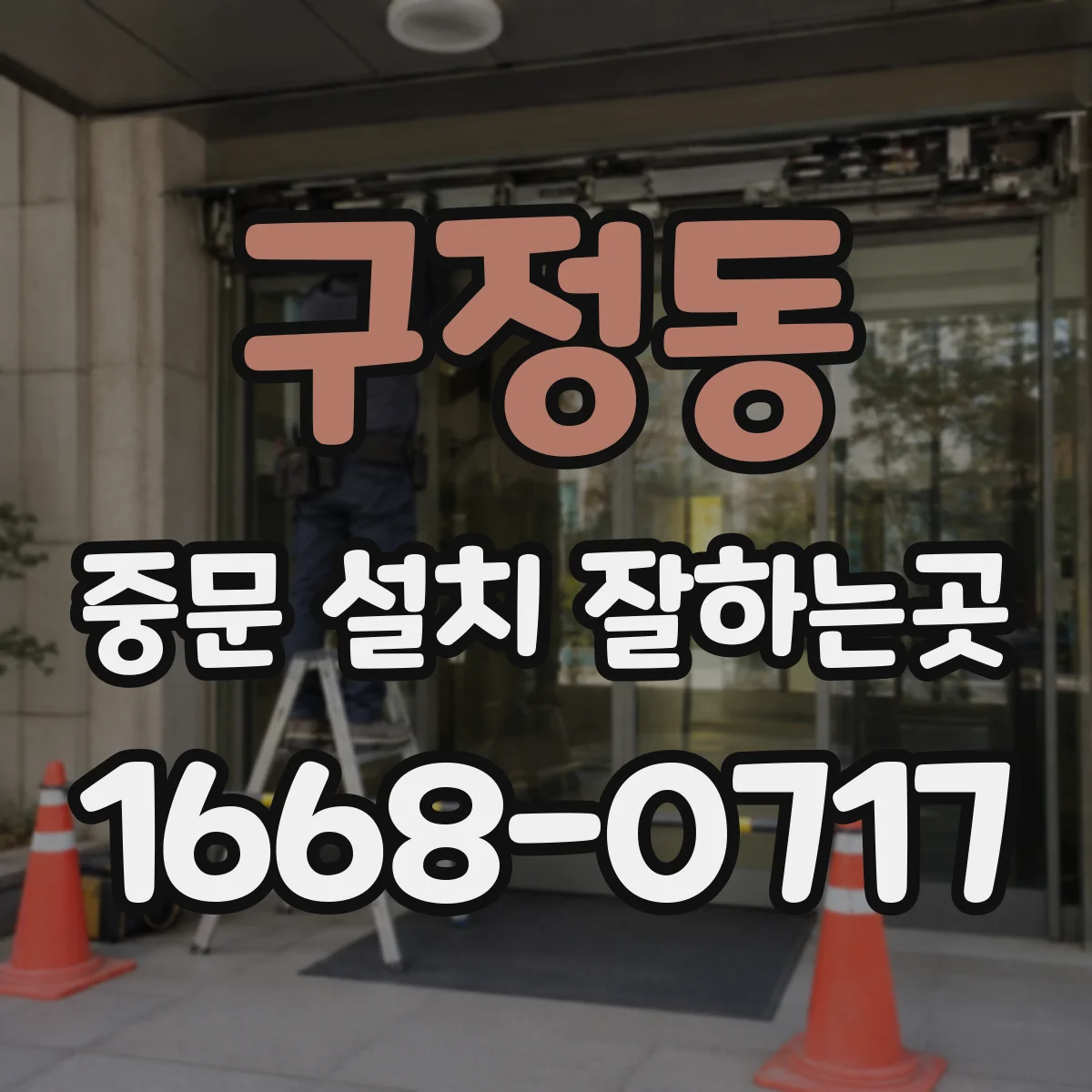 구정동 중문 설치 잘하는곳