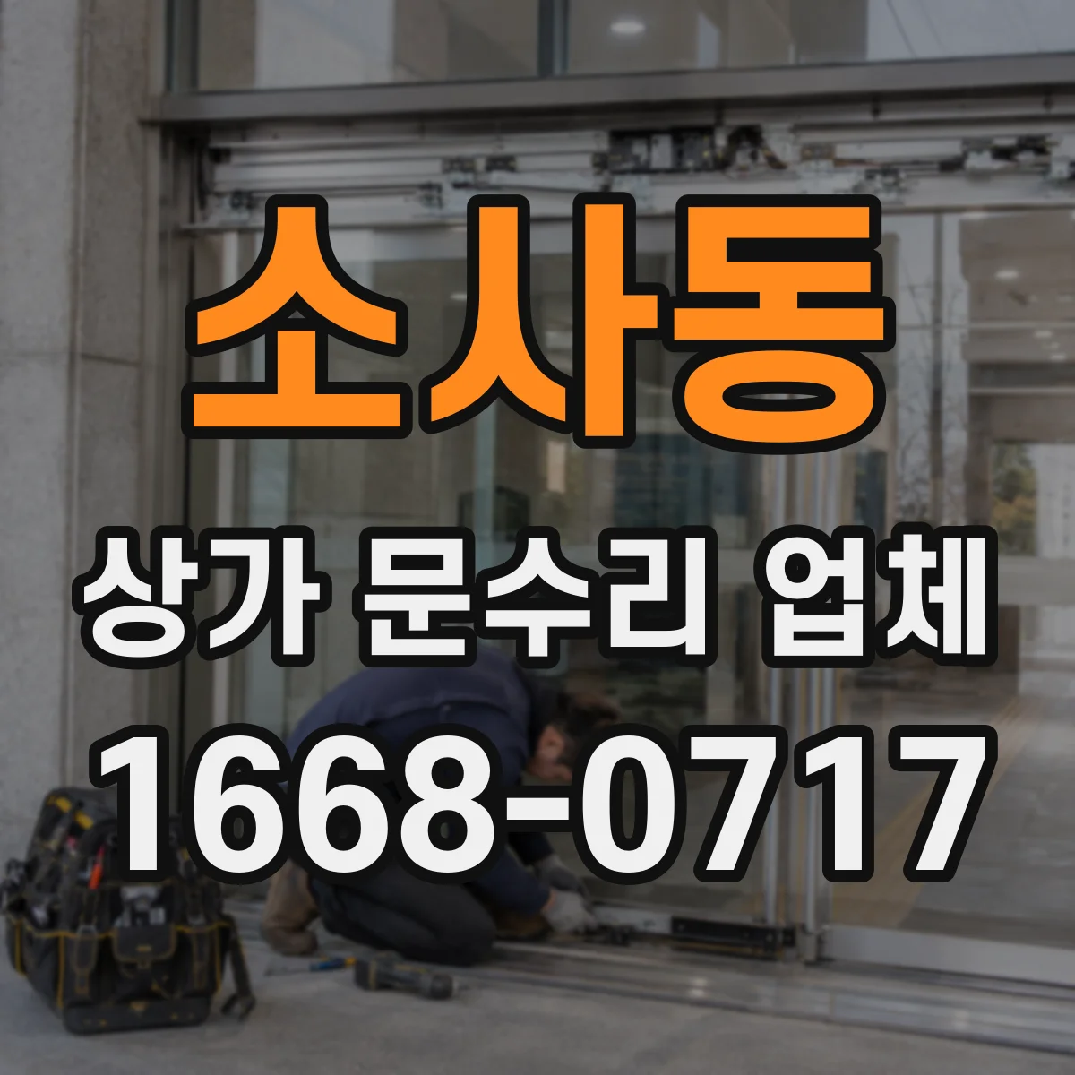 소사동 상가 문수리 업체
