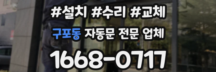 구포동 자동문 전문 업체