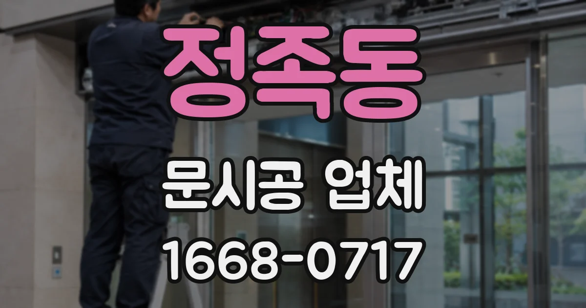 정족동 문시공 업체