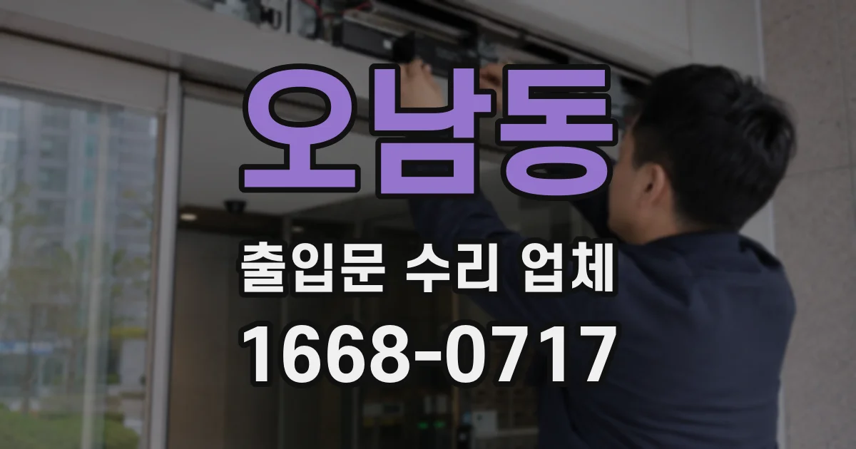오남동 출입문 수리 업체