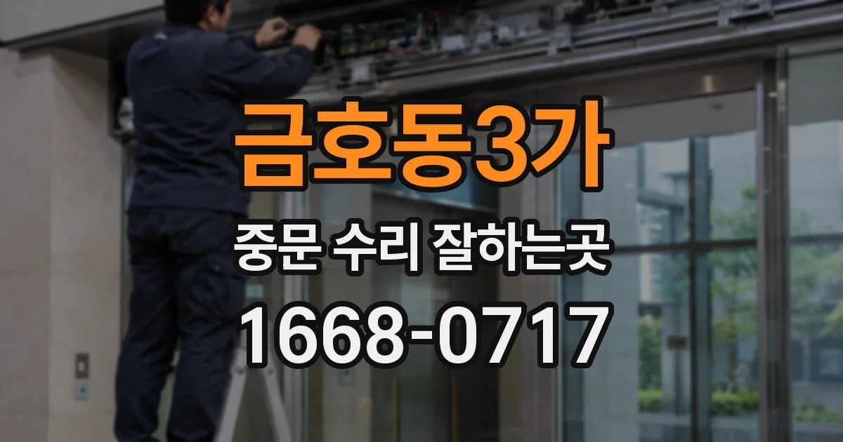금호동3가 중문 수리 잘하는곳