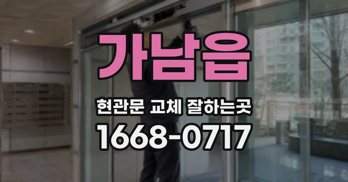 가남읍 현관문 교체 잘하는곳