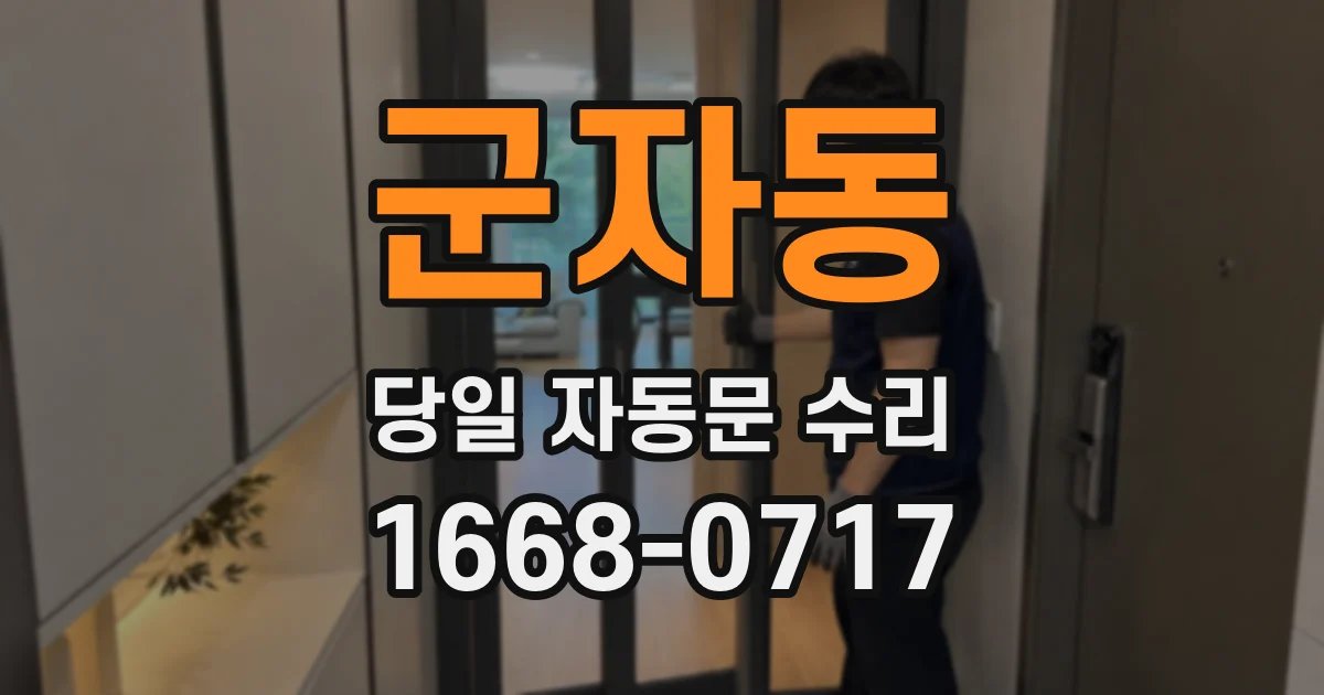 군자동 당일 자동문 수리