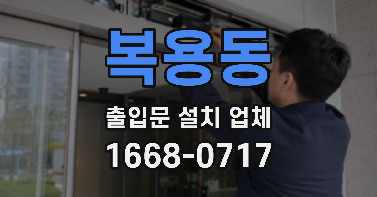 복용동 출입문 설치 업체