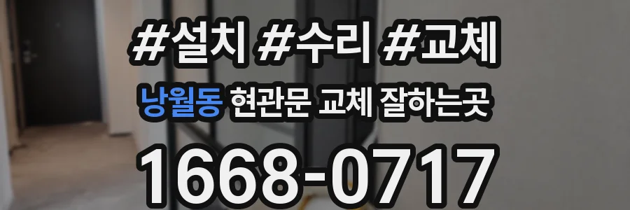 낭월동 현관문 교체 잘하는곳