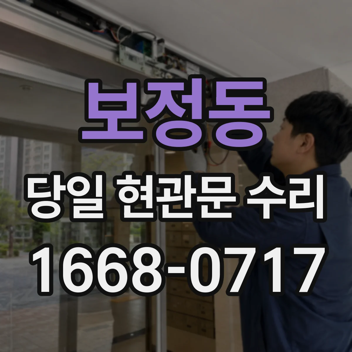 보정동 당일 현관문 수리