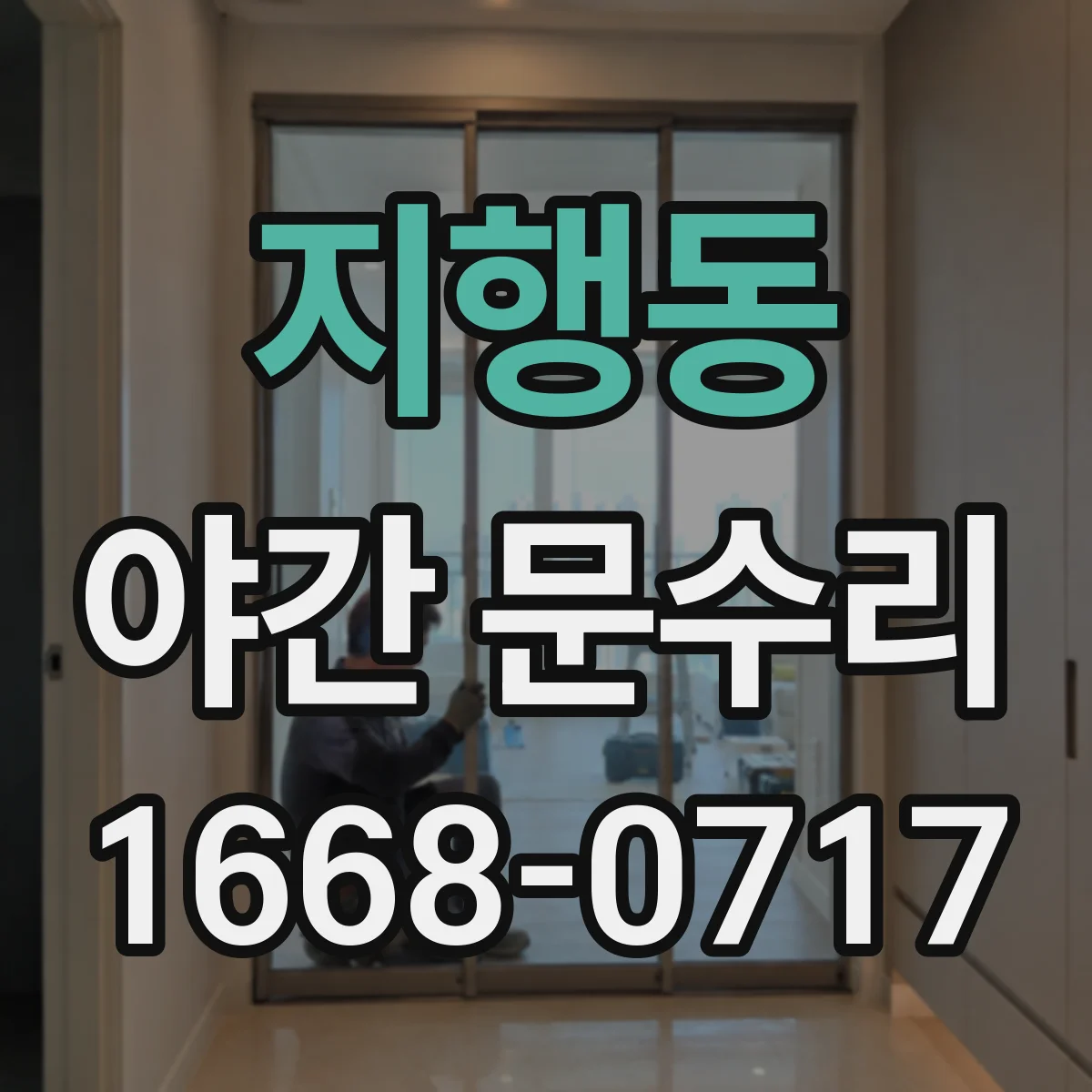 지행동 야간 문수리