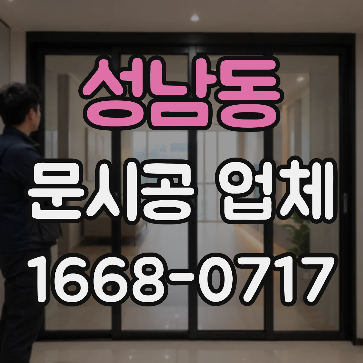 성남동 문시공 업체