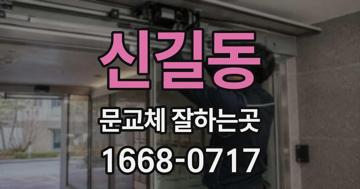 신길동 문교체 잘하는곳