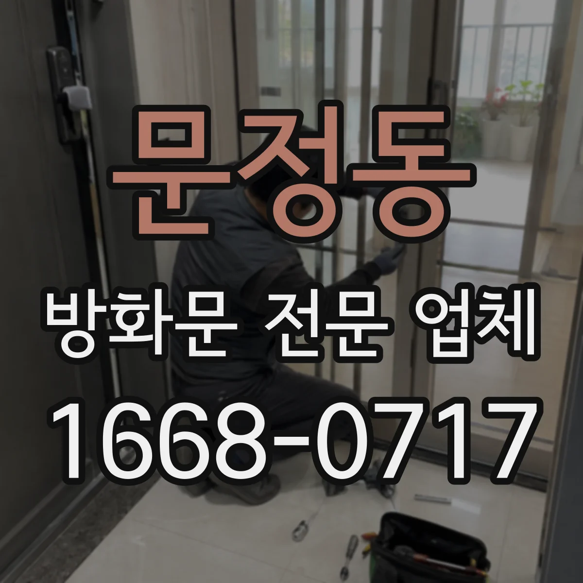 문정동 방화문 전문 업체
