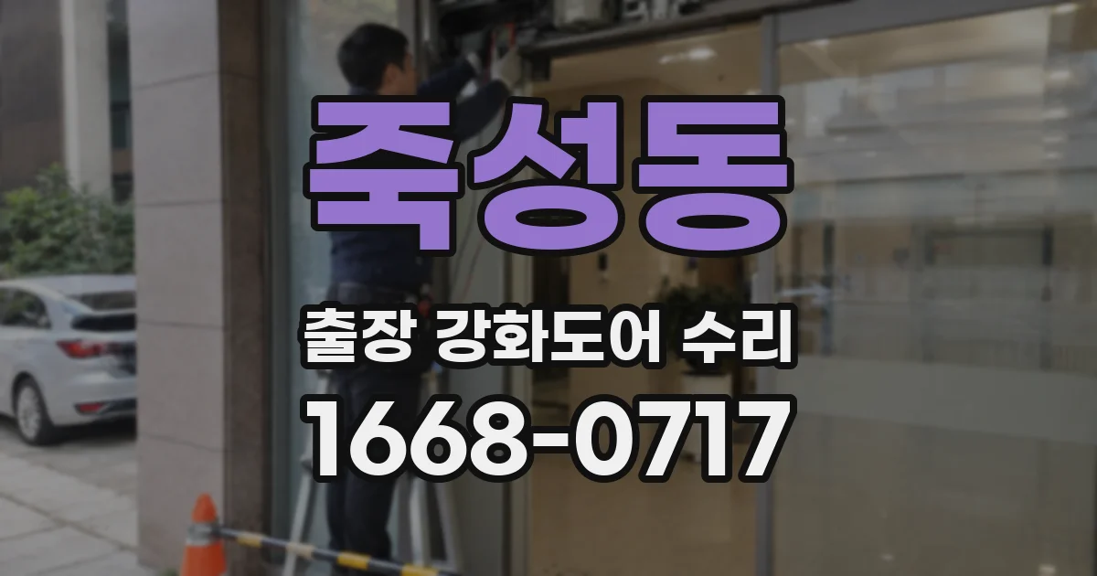 죽성동 출장 강화도어 수리
