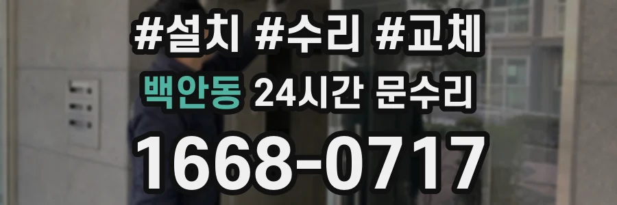 백안동 24시간 문수리