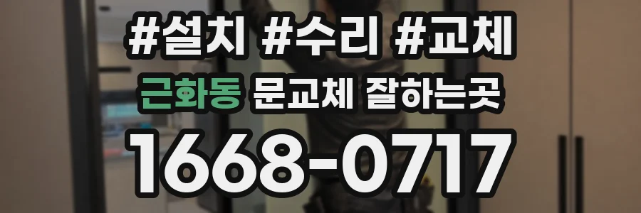 근화동 문교체 잘하는곳