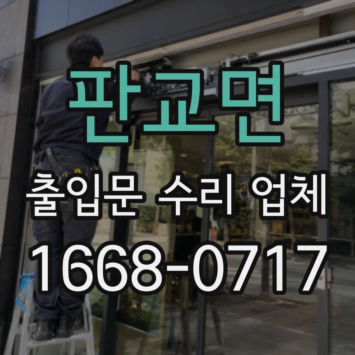 판교면 출입문 수리 업체