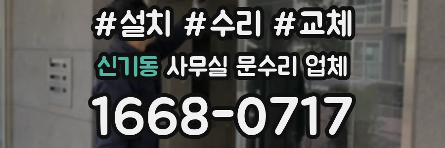 신기동 사무실 문수리 업체