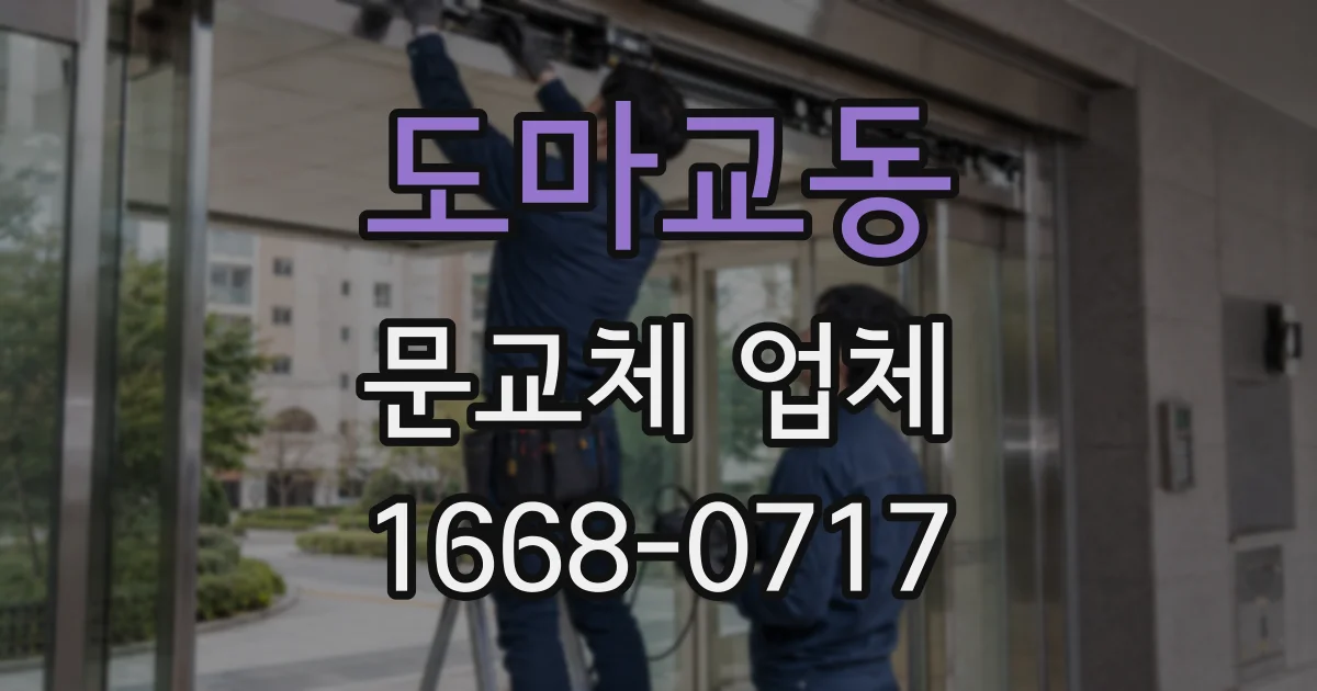 도마교동 문교체 업체