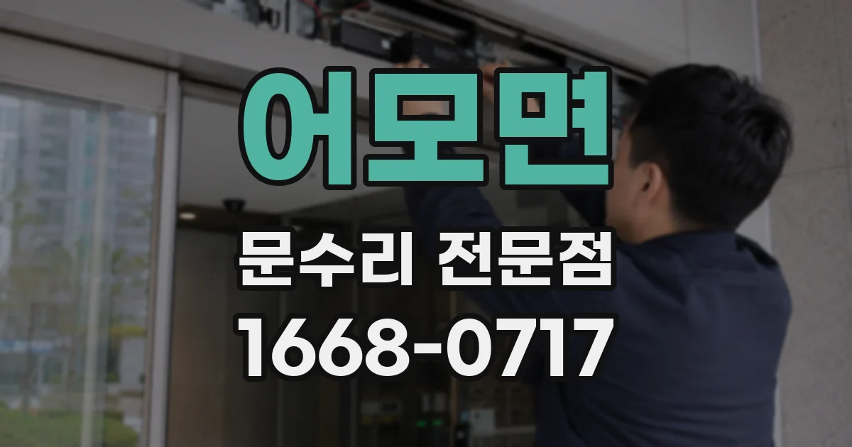 어모면 문수리 전문점