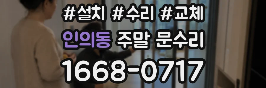 인의동 주말 문수리