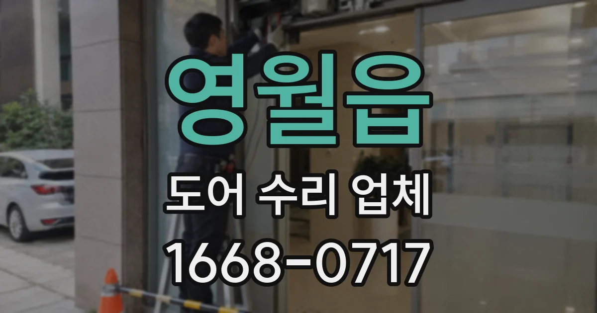 영월읍 도어 수리 업체