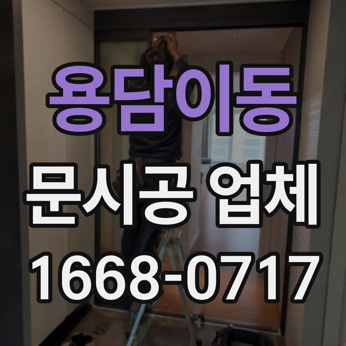 용담이동 문시공 업체