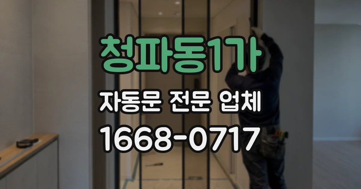 청파동1가 자동문 전문 업체