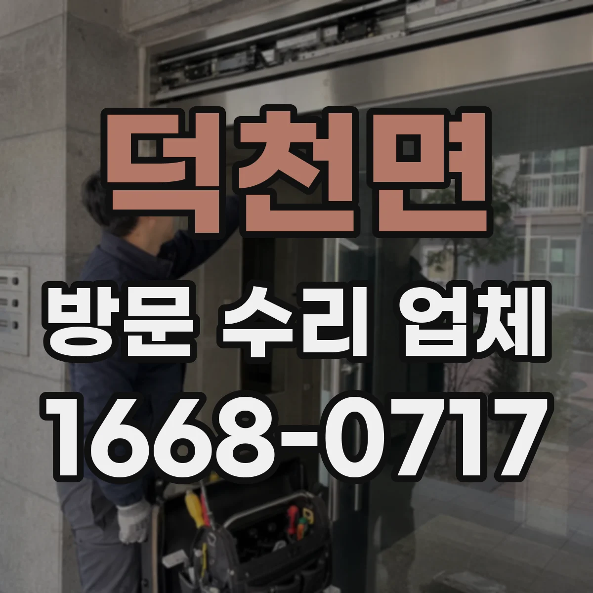 덕천면 방문 수리 업체