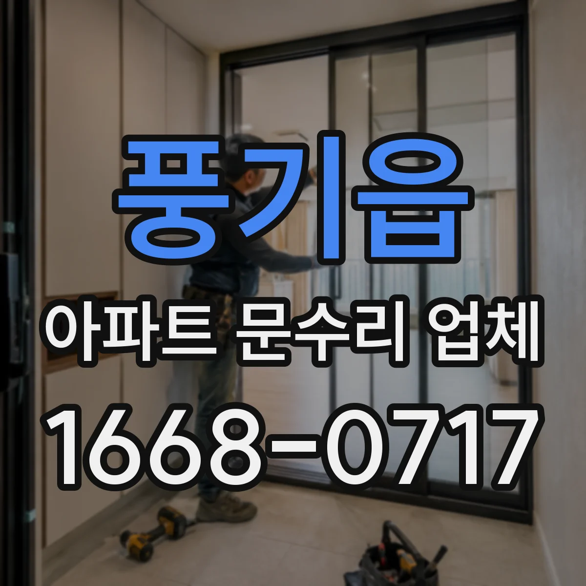 풍기읍 아파트 문수리 업체