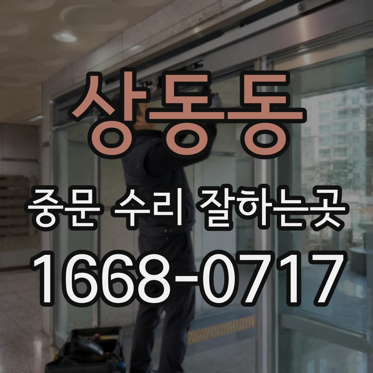 상동동 중문 수리 잘하는곳