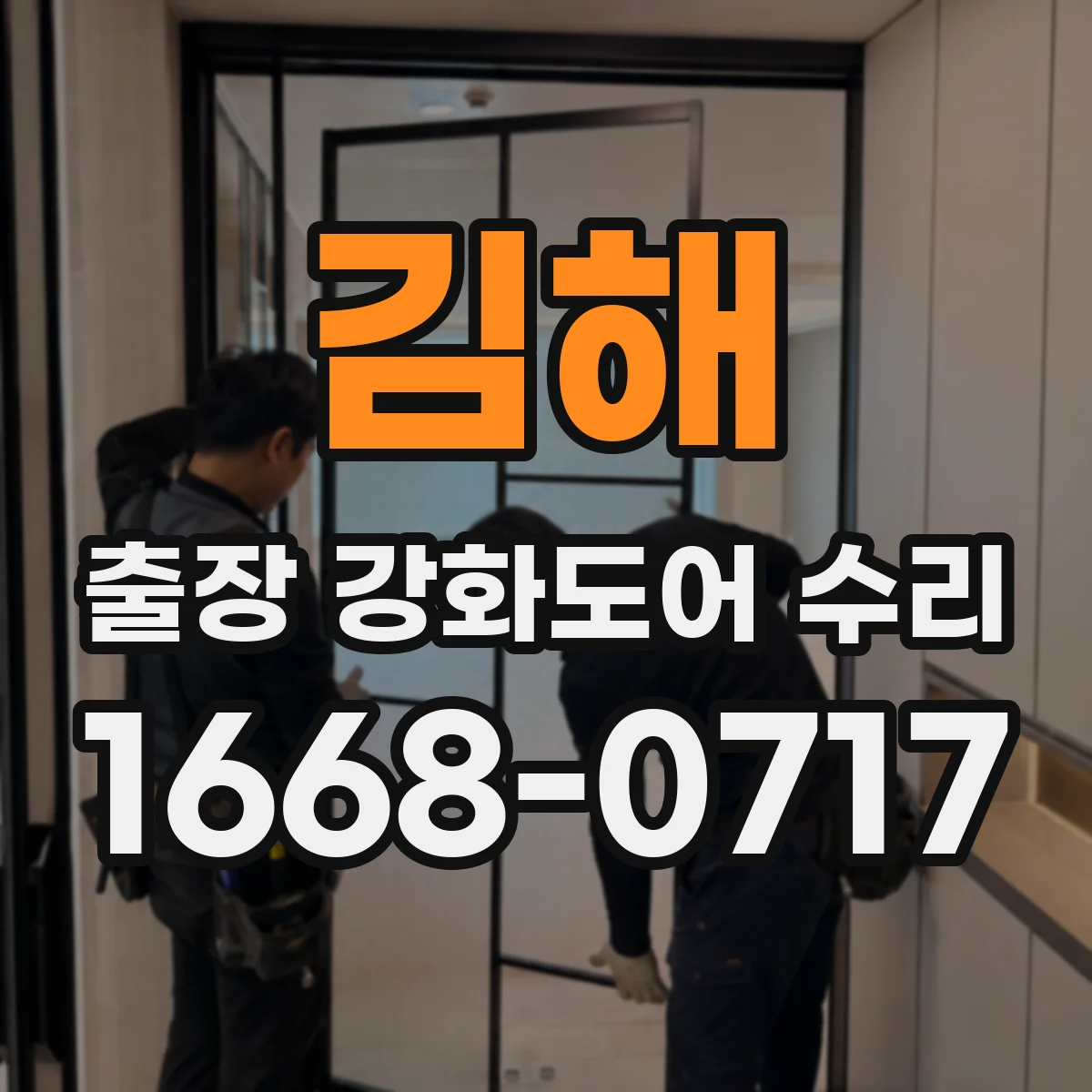 김해 출장 강화도어 수리