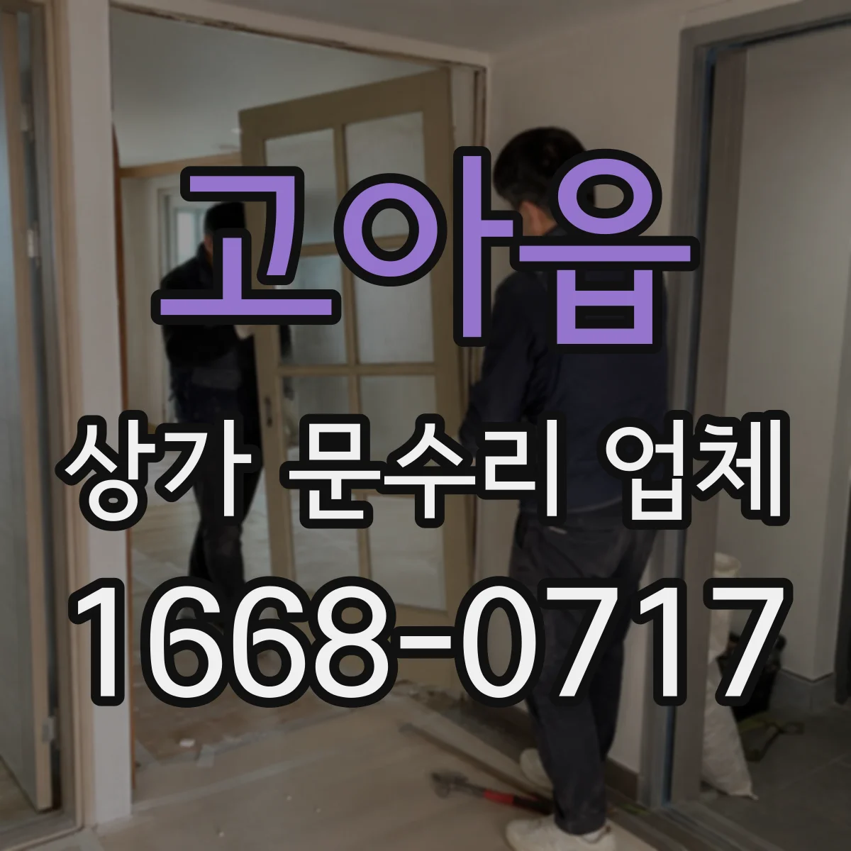 고아읍 상가 문수리 업체