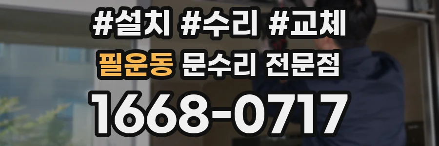 필운동 문수리 전문점