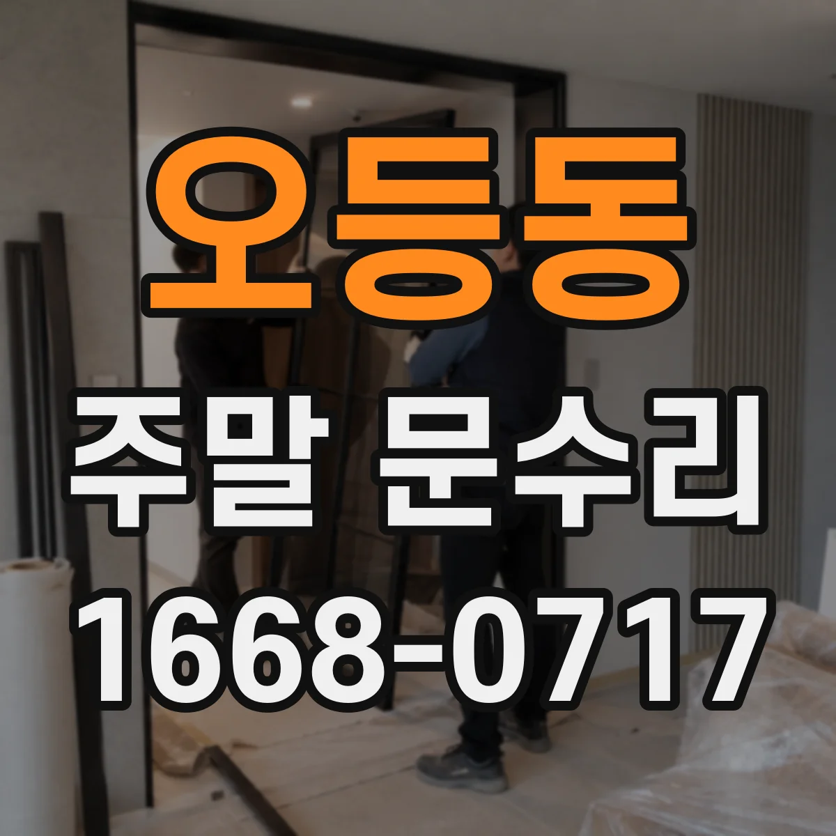 오등동 주말 문수리