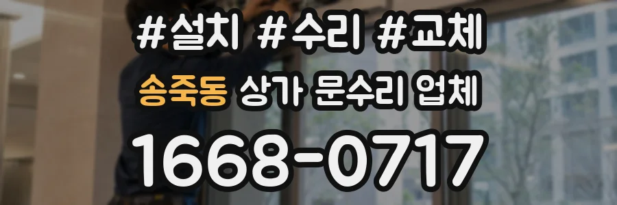 송죽동 상가 문수리 업체
